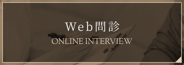 Web問診